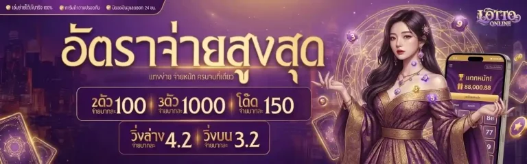 แทง หวย ลาว