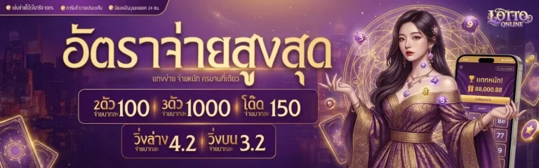 แทง หวย ลาว