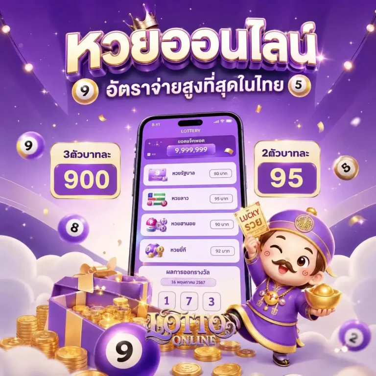 ซื้อ หวย ลาว