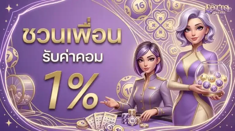 หวยลาวชุดละ120 โปรโมชั่น ชวนเพื่อน