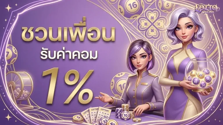 หวยลาวชุดละ120 โปรโมชั่น ชวนเพื่อน