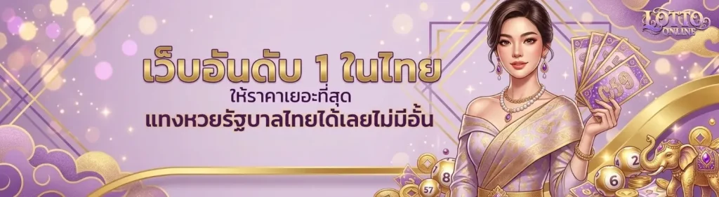 เว็บ แทง หวย ลาว
