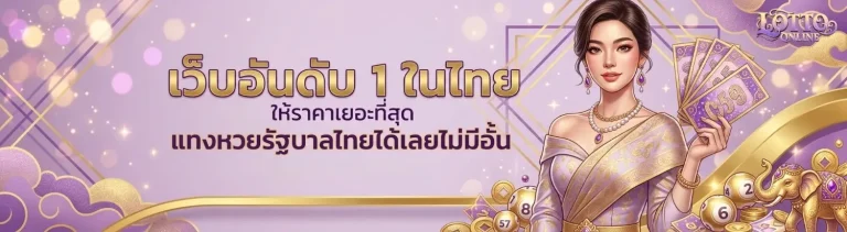 เว็บ แทง หวย ลาว